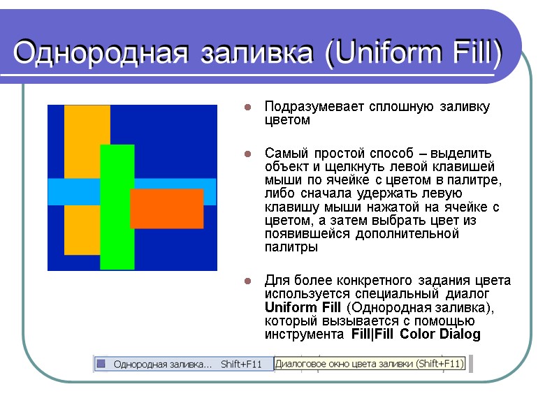 Однородная заливка (Uniform Fill) Подразумевает сплошную заливку цветом  Самый простой способ – выделить
